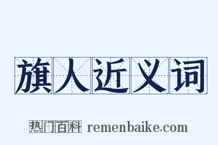 旗人近义词是什么意思的图片